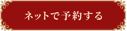 ネットで予約する