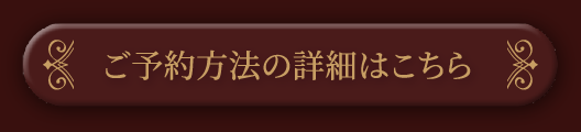 ご予約についての詳細はこちら