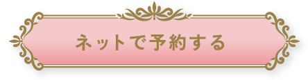 ネットで予約する