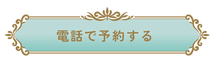 電話で予約する
