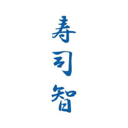 寿司智
