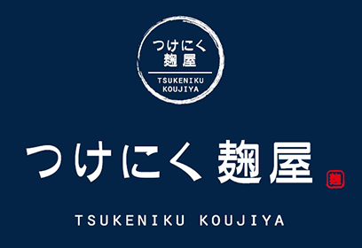 つけにく麹屋