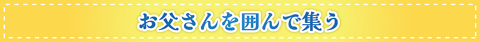 お父さんを囲んで集う