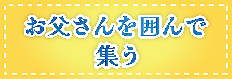 お父さんを囲んで集う