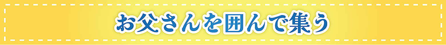 お父さんを囲んで集う