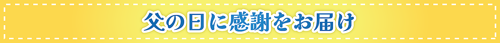 父の日に感謝をお届け