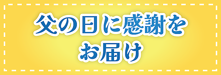 父の日に感謝をお届け