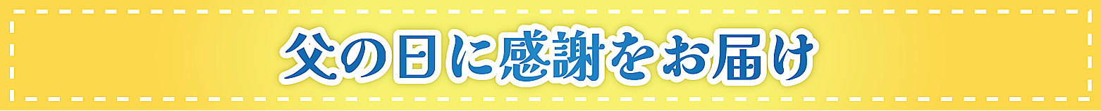 父の日に感謝をお届け