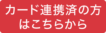 カード連携済の方はこちらから