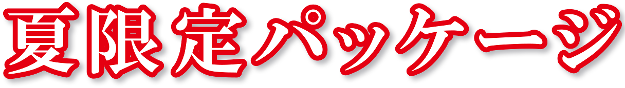 夏限定パッケージ