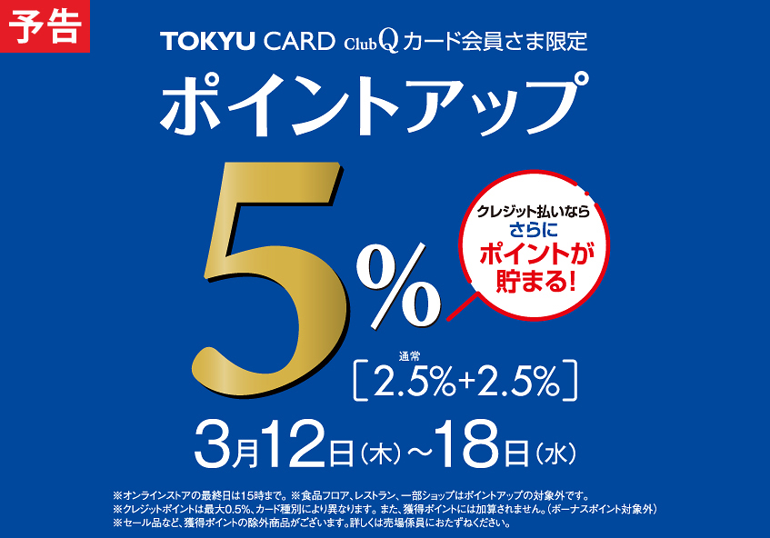 TOKYU CARD ClubQカード会員さま限定 ポイントアップ＋2.5％