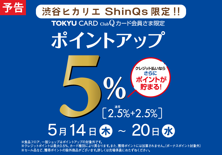 TOKYU CARD ClubQカード会員さま限定 ポイントアップ＋2.5％