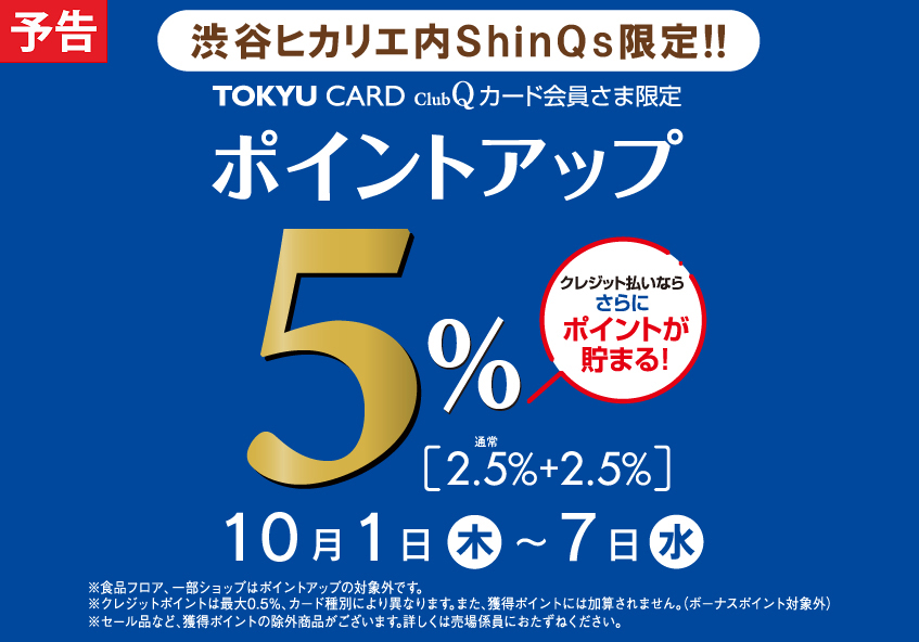 TOKYU CARD ClubQカード会員さま限定 ポイントアップ＋2.5％