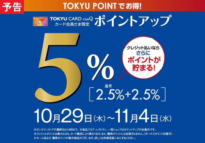 TOKYU CARD ClubQカード会員さま限定 ポイントアップ＋2.5％