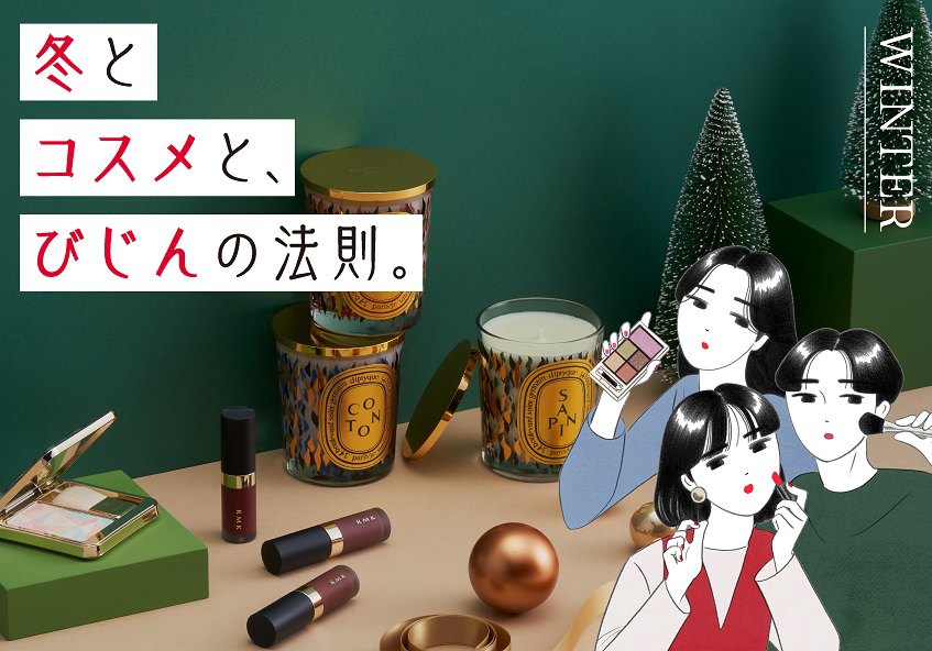 ShinQs Beauty 2023 冬とコスメと、びじんの法則。