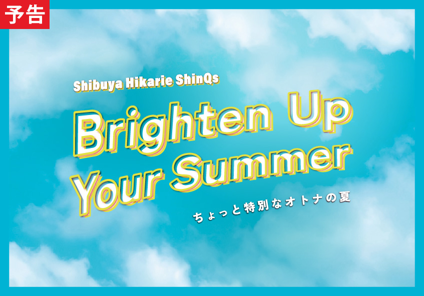 Brighten Up Your Summer -ちょっと特別なオトナの夏-