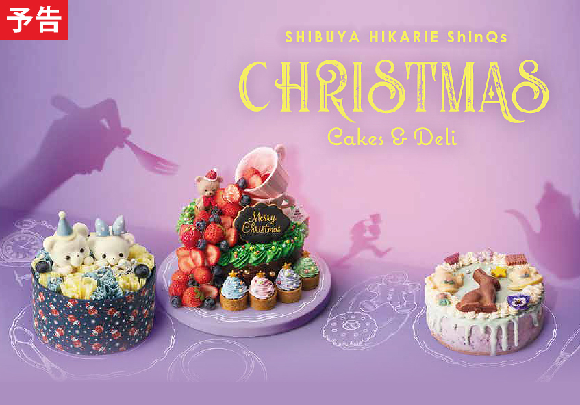 渋谷ヒカリエ ShinQs 2025 クリスマスケーキ＆デリ・オードブルご予約承り