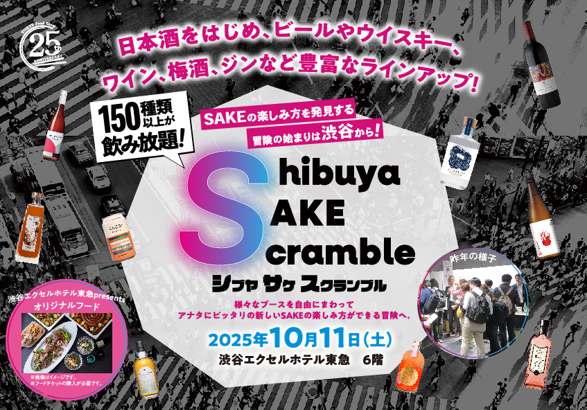 Shibuya SAKE Scramble（シブヤ サケ スクランブル）