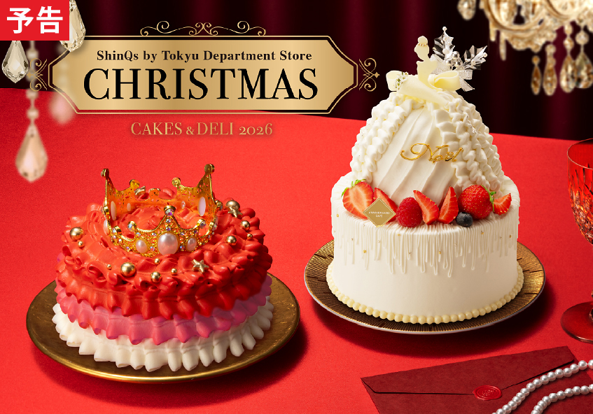 渋谷ヒカリエ内ShinQs<br>2026 クリスマスケーキ＆デリ・オードブルご予約承り