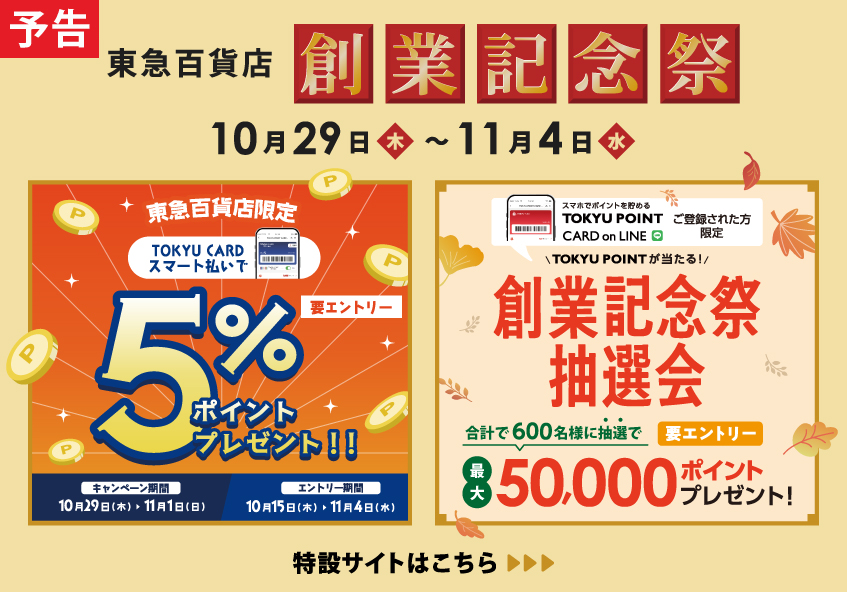 東急百貨店 創業記念祭「抽選会」「TOKYU CARD スマート払いで5％ポイントプレゼント」