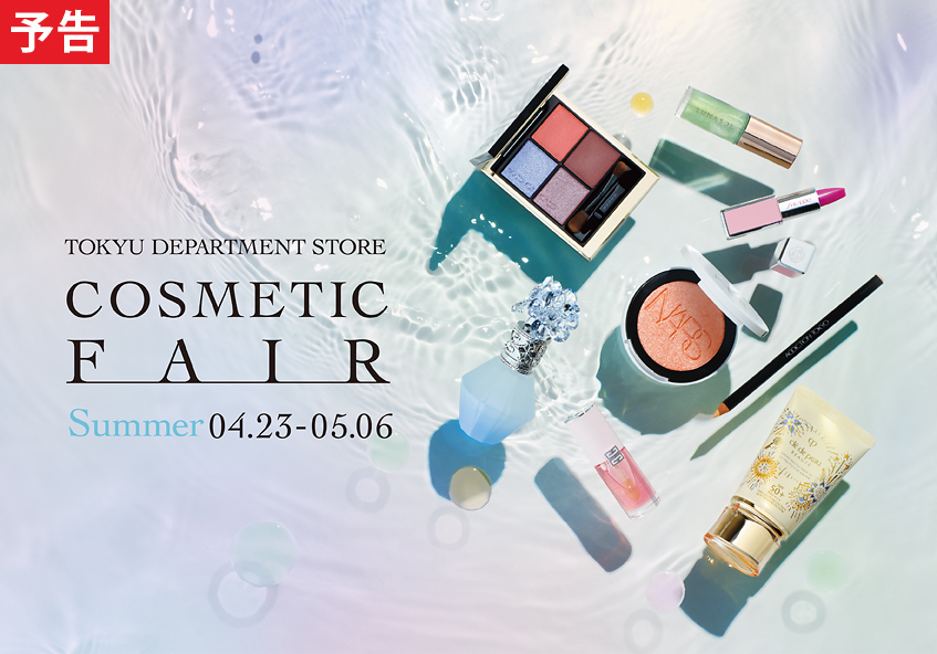 COSMETIC FAIR ～Summer～