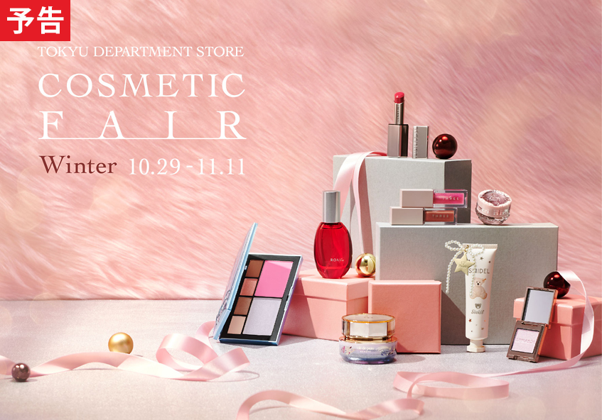 COSMETIC FAIR ～Winter～