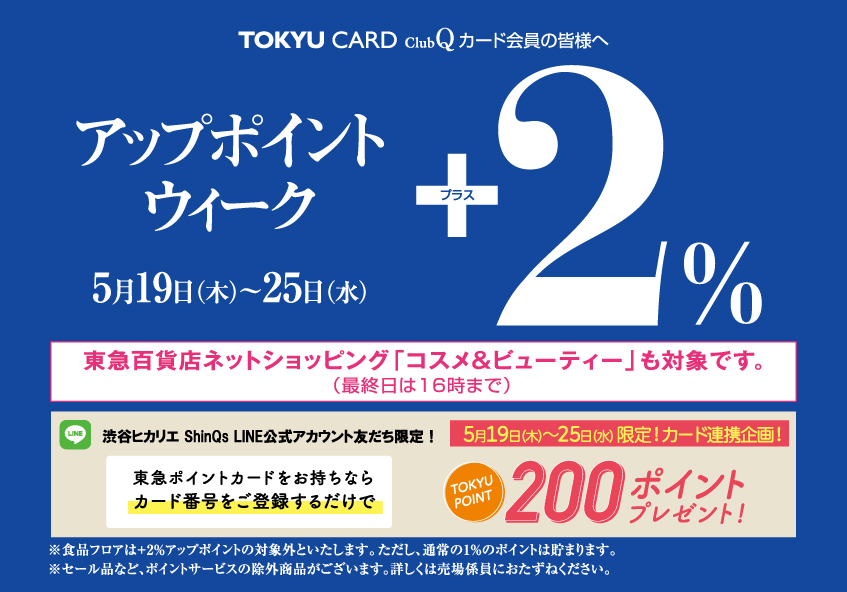 TOKYU CARD ClubQ カード会員の皆様へ アップポイントウィーク＋2％