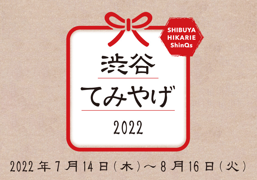 SHIBUYA HIKARIE ShinQs「渋谷てみやげ 2022」
