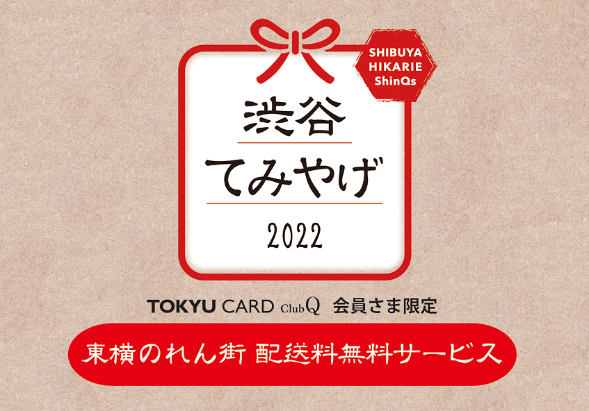 東横のれん街「渋谷てみやげ 2022」TOKYU CARD ClubQ カード会員さま限定「配送料無料サービス」