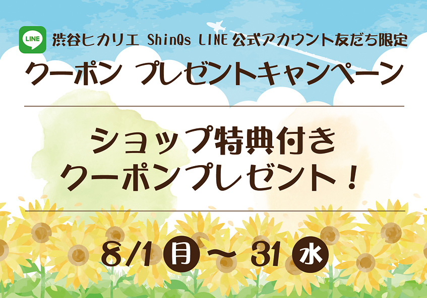 渋谷ヒカリエ ShinQs LINE公式アカウント 友だち限定 8月のクーポンプレゼントキャンペーン