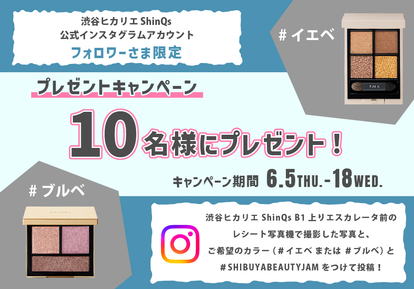 SHIBUYA BEAUTY JAM THE WEEKS インスタグラムキャンペーン