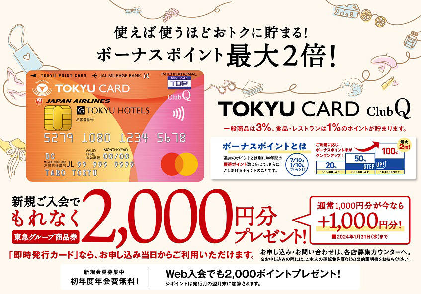 TOKYU CARD ClubQカード 新規入会キャンペーン