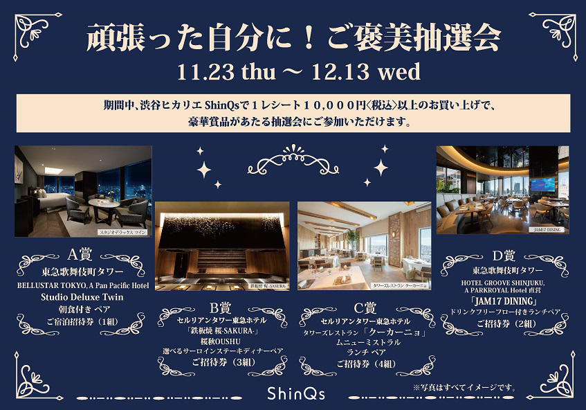 渋谷ヒカリエ ShinQs「頑張った自分に！ご褒美抽選会」