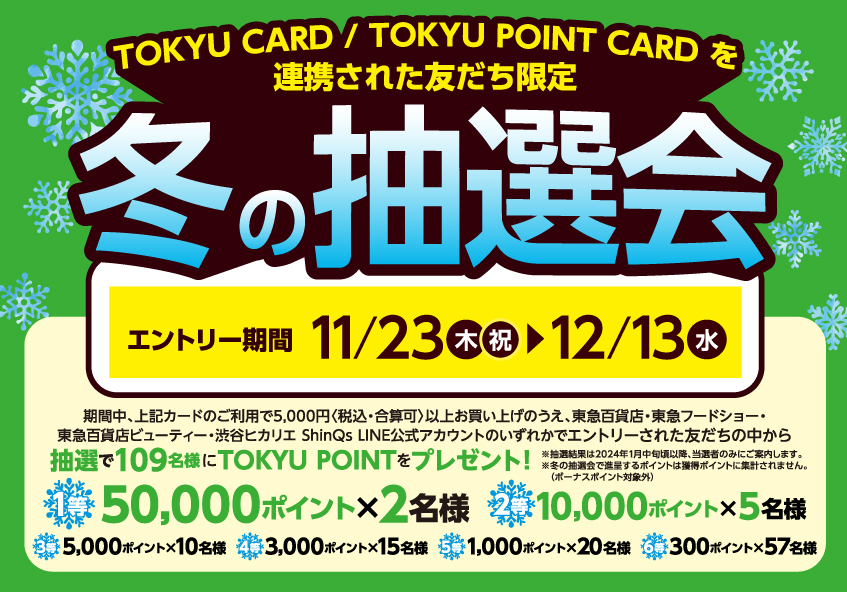 TOKYU CARD / TOKYU POINT CARDを連携されたLINE友だち限定「冬の抽選会」