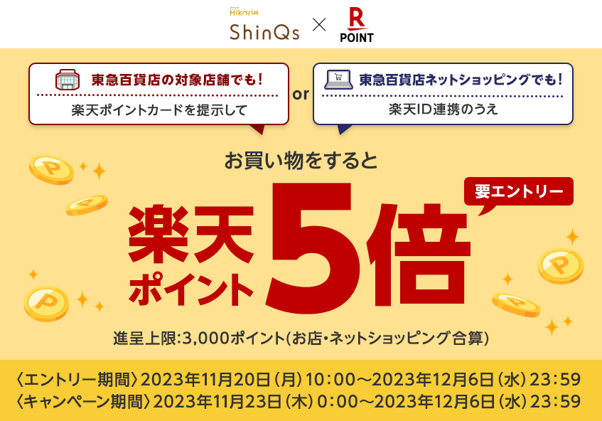 渋谷ヒカリエ ShinQs 店頭でもネットショッピングでも楽天ポイント5倍キャンペーン