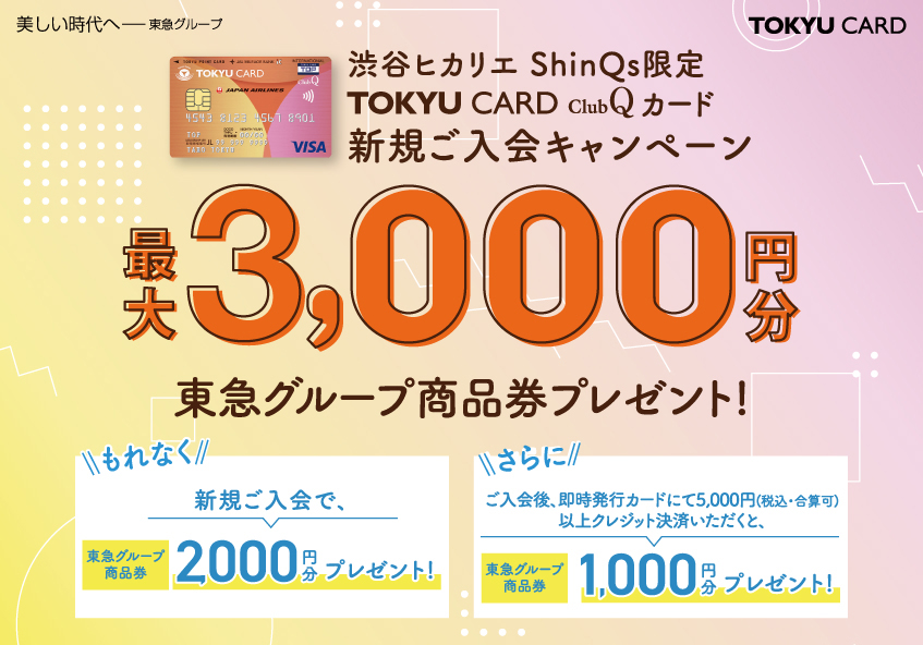 渋谷ヒカリエ ShinQs限定 TOKYU CARD ClubQカード 新規ご入会キャンペーン