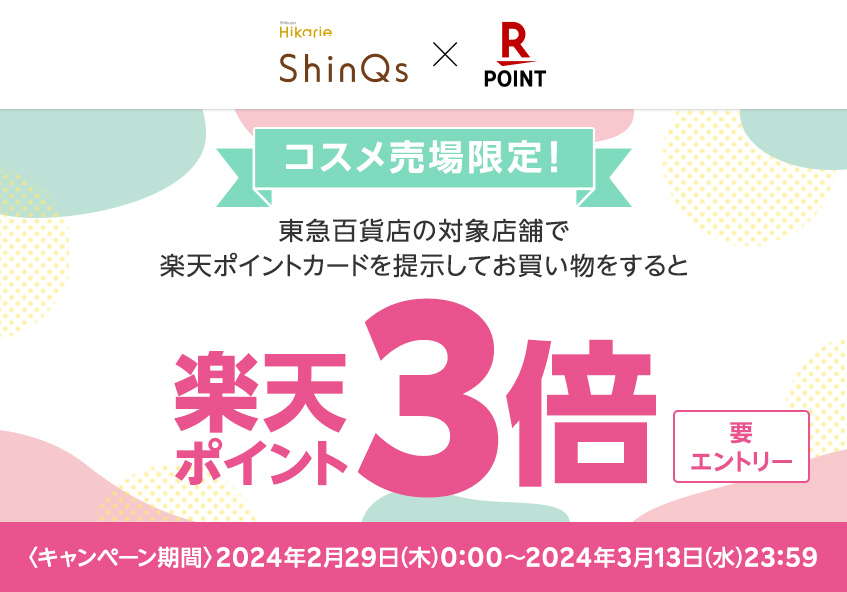 ShinQs Beauty × 楽天ポイントカード コスメ売場限定 楽天ポイント3倍キャンペーン