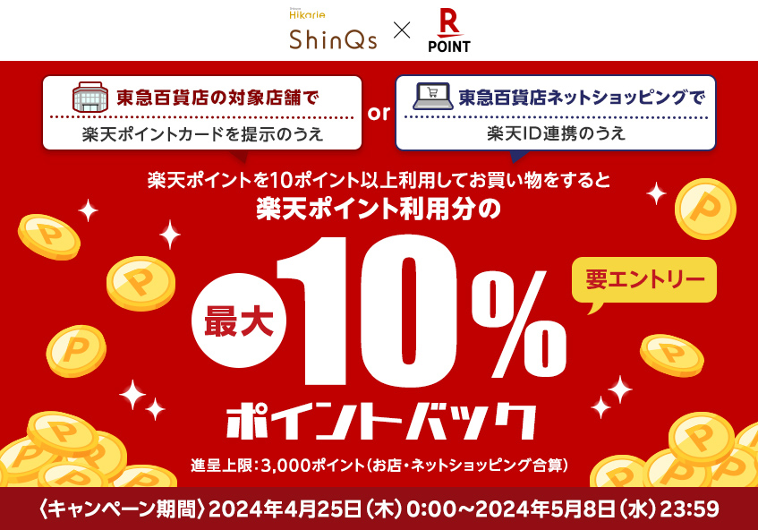 渋谷ヒカリエ ShinQs × 楽天ポイントカード お店またはネットショッピングのお買い物で！10％ポイントバックキャンペーン