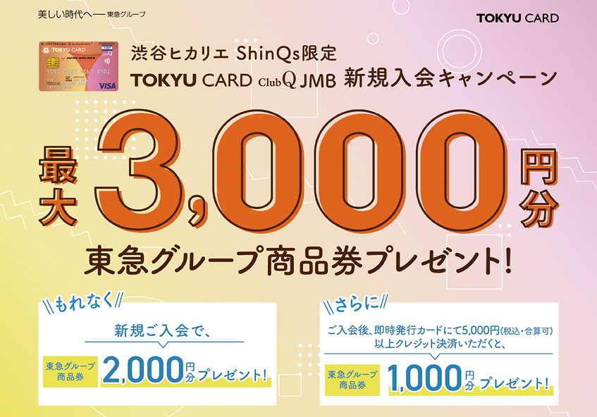 渋谷ヒカリエ ShinQs限定<br>TOKYU CARD ClubQ JMB 新規入会キャンペーン