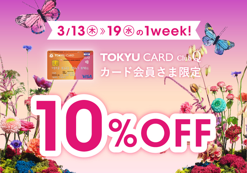 TOKYU CARD ClubQカード会員さま限定 渋谷ヒカリエ ShinQs 10％OFF