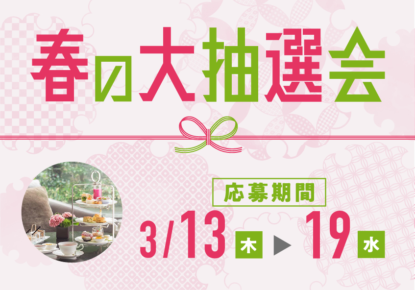 春の大抽選会