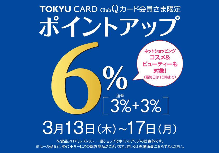 TOKYU CARD ClubQカード会員さま限定 ポイントアップ＋3％