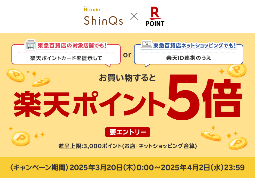 渋谷ヒカリエ ShinQs 店頭でもネットショッピングでも楽天ポイント5倍キャンペーン
