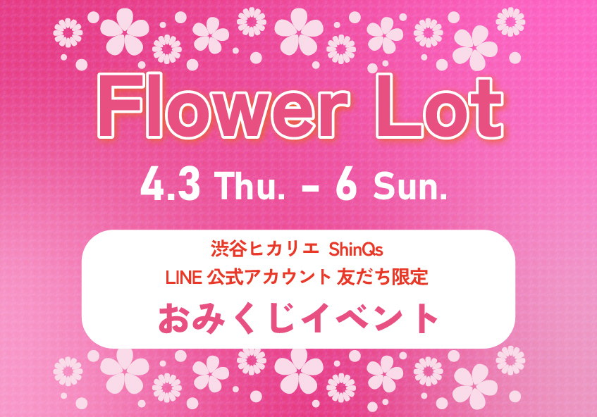 渋谷ヒカリエ ShinQs LINE友だち限定 Magical Spring キャンペーン「Flower Lot」