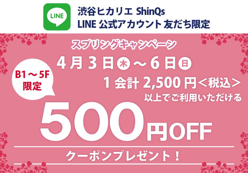 渋谷ヒカリエ ShinQs LINE友だち限定 Magical Spring キャンペーン「スプリングキャンペーン」