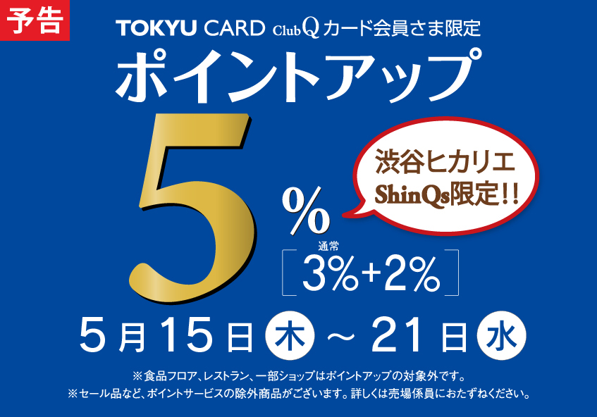 TOKYU CARD ClubQカード会員さま限定 ポイントアップ＋2％