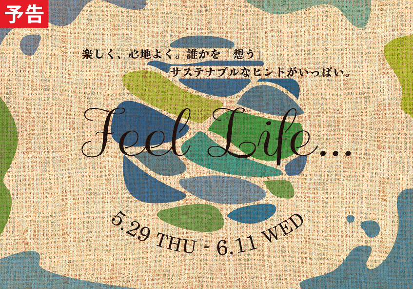 渋谷ヒカリエ ShinQs サステナブル企画「Feel Life...」