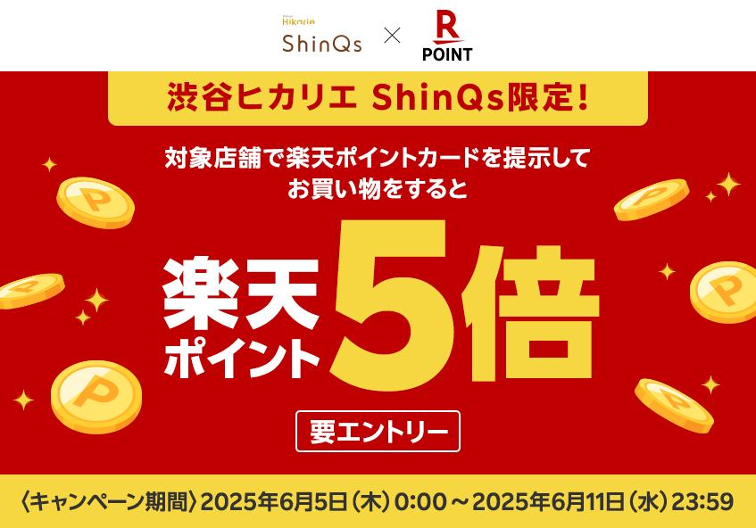 渋谷ヒカリエ ShinQs 楽天ポイント5倍キャンペーン