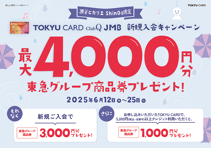 渋谷ヒカリエ ShinQs限定 TOKYU CARD ClubQ JMB 新規入会キャンペーン