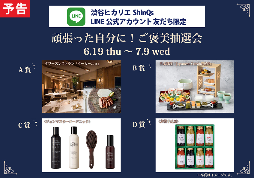 渋谷ヒカリエ ShinQs LINE公式アカウント 友だち限定「頑張った自分に！ご褒美抽選会」